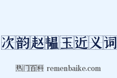 次韵赵韫玉近义词是什么意思的图片